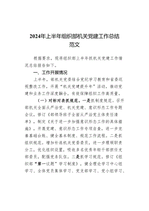 2024年上半年组织部机关党建工作总结范文.docx