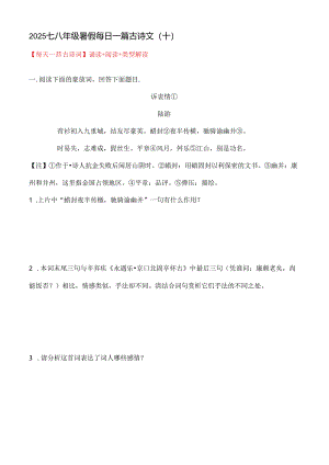 2025七八年级暑假每日一篇古诗文（十）.docx