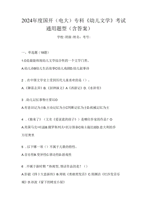 2024年度国开（电大）专科《幼儿文学》考试通用题型（含答案）.docx