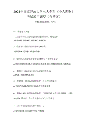 2024年国家开放大学电大专科《个人理财》考试通用题型（含答案）.docx