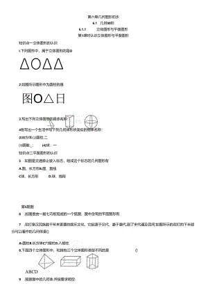 6.1.1 立体图形与平面图形第 1 课时 认识立体图形与平面图形.docx