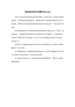 低钠血症该补钠要点及公式.docx