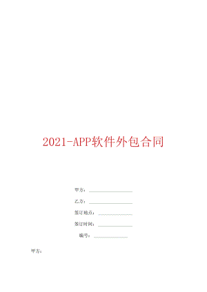 2021APP软件外包合同.docx