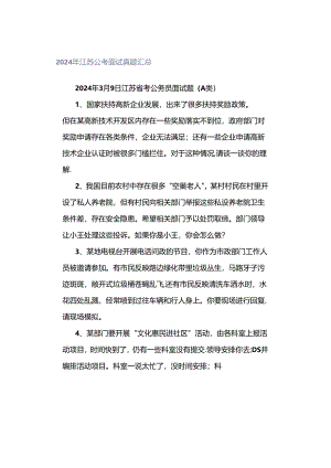 2024年江苏公考面试真题汇总.docx