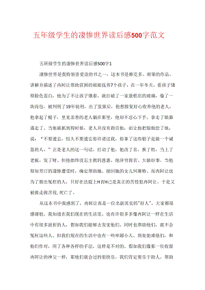 五年级学生的悲惨世界读后感500字范文.docx