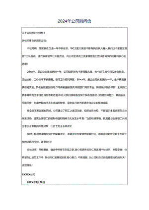 2024年公司慰问信.docx