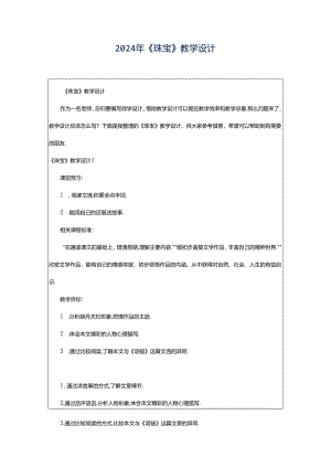 2024年《珠宝》教学设计.docx