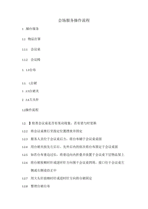 会务服务流程及标准.docx