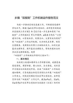 乡镇双报到工作机制运作报告汇报总结.docx