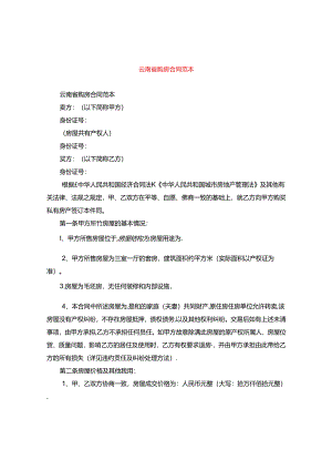 云南省购房合同范本.docx