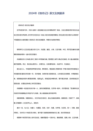 2024年《核舟记》原文及其翻译.docx