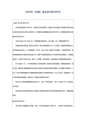 2024年（经典）家乡的中秋节作文.docx