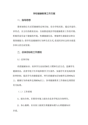 3.学校健康教育工作方案.docx