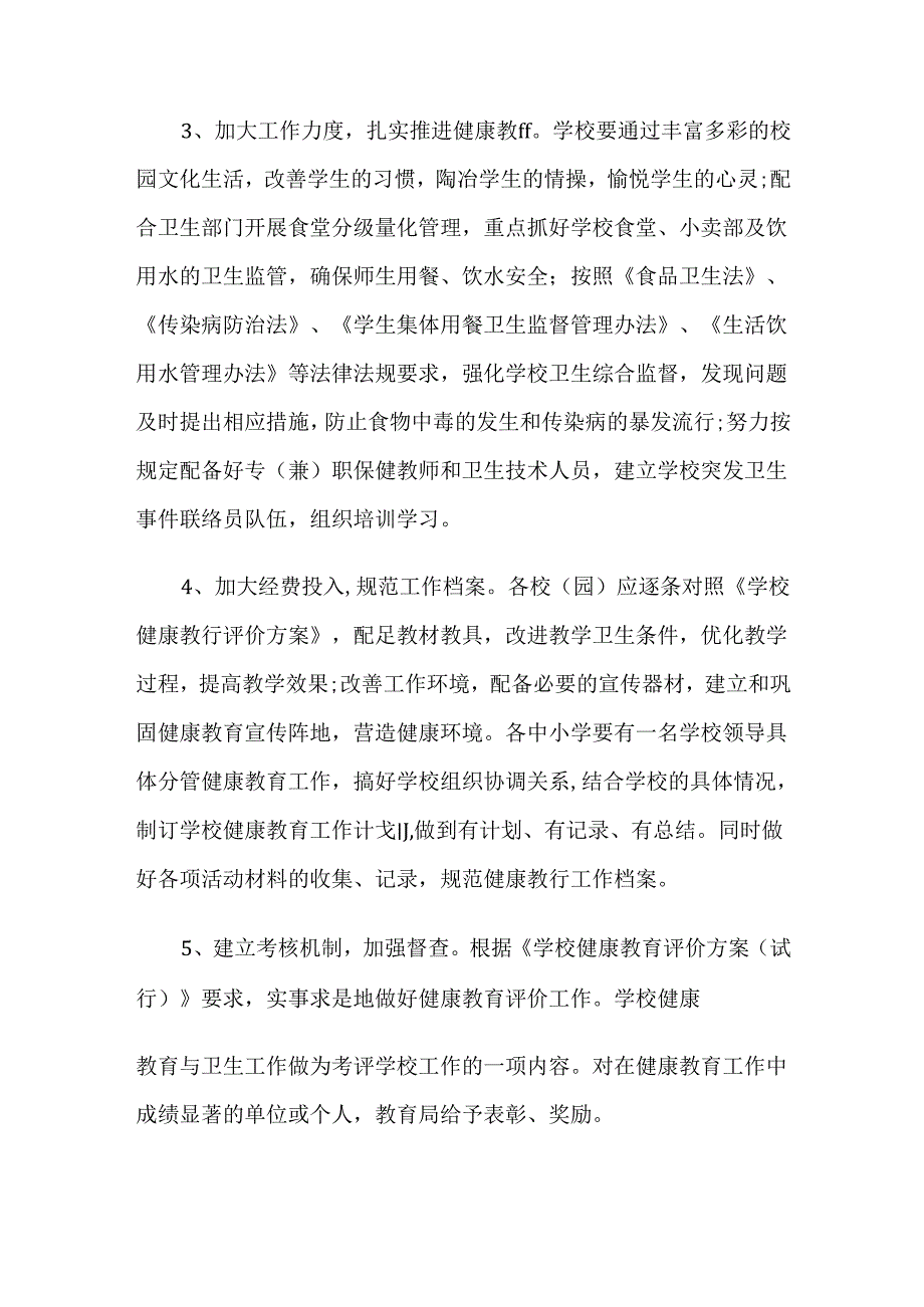 3.学校健康教育工作方案.docx_第3页