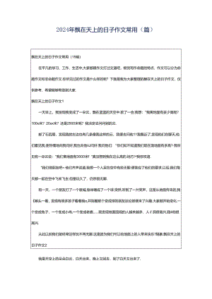 2024年飘在天上的日子作文常用（篇）.docx