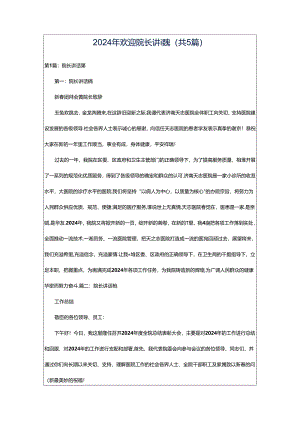 2024年欢迎院长讲话稿（共5篇）.docx