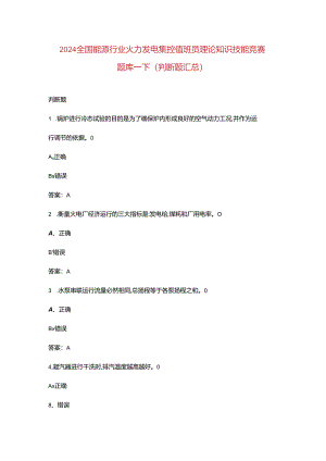2024全国能源行业火力发电集控值班员理论知识技能竞赛题库-下（判断题汇总）.docx