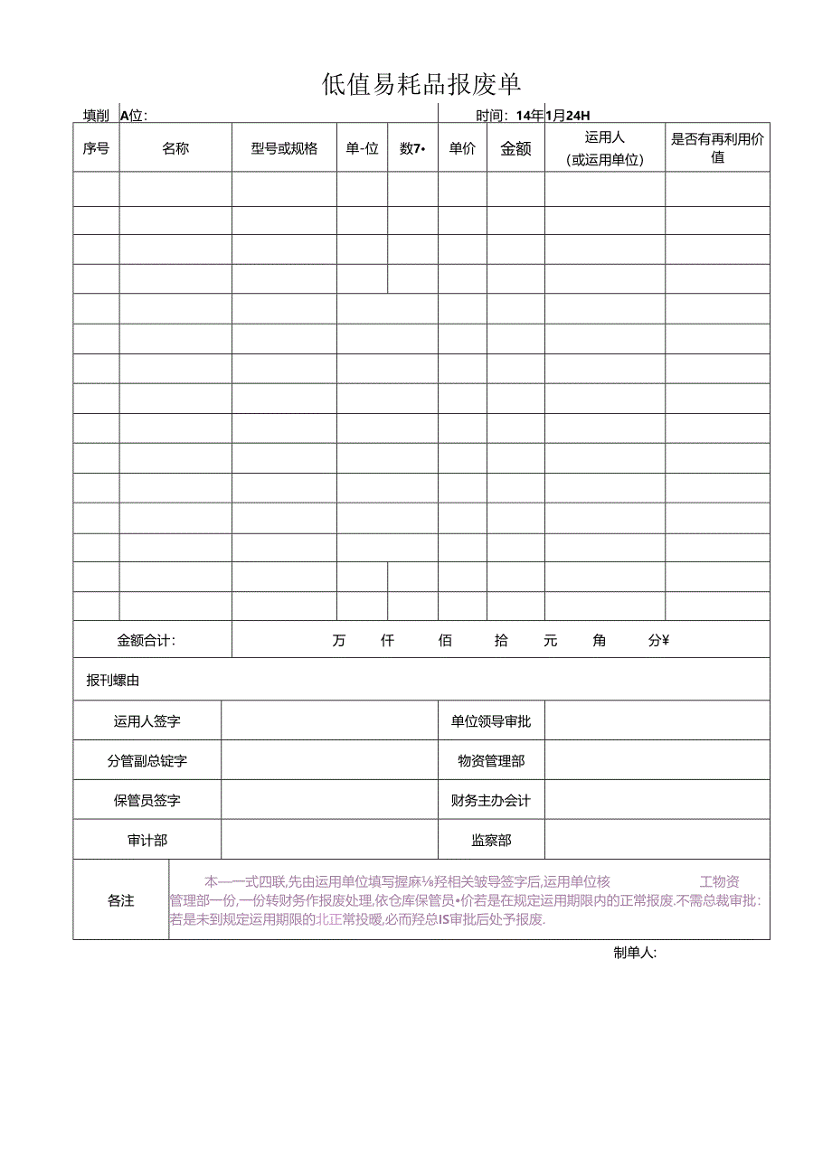 低值易耗品各种表格模板.docx_第2页