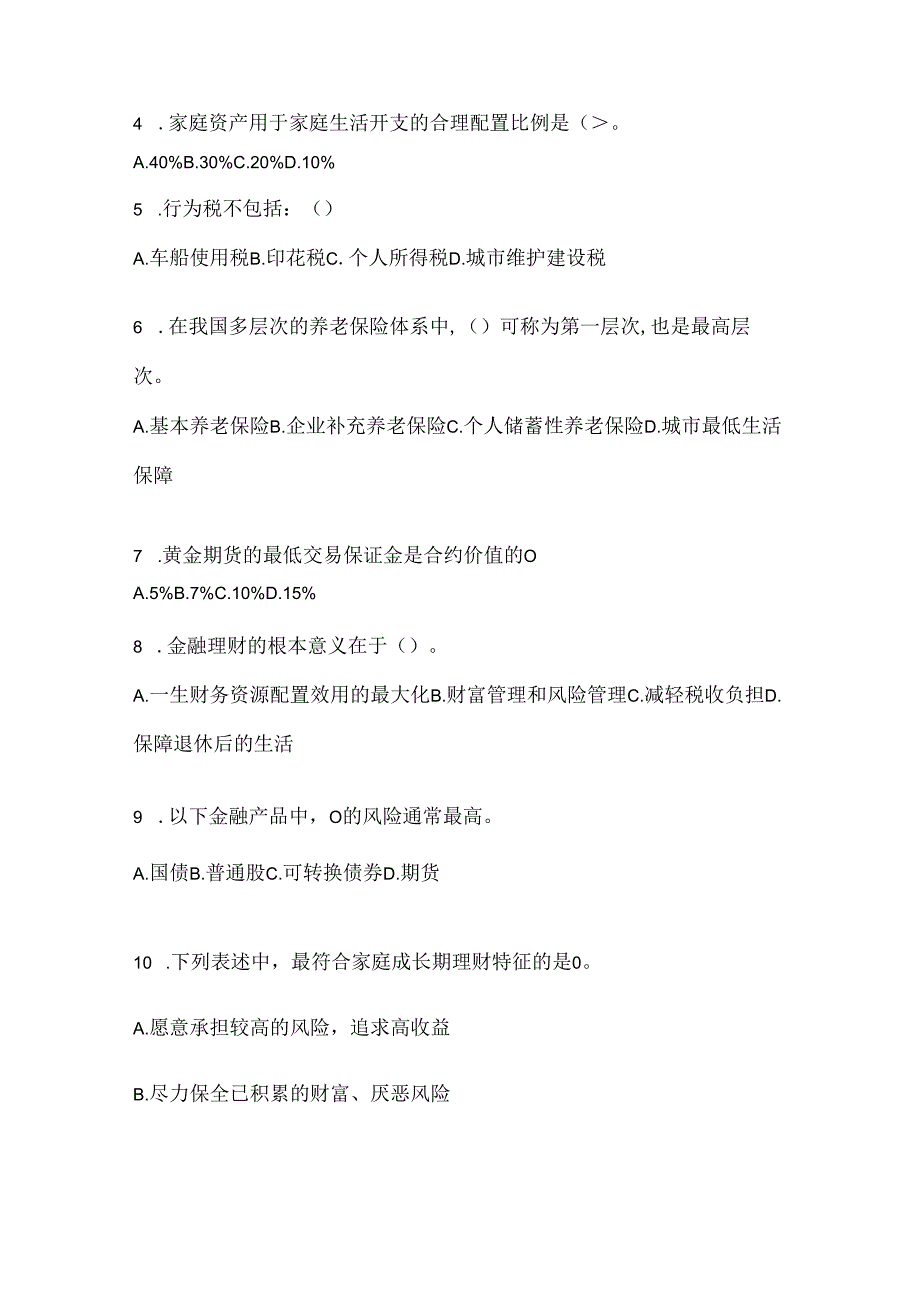 2024最新国家开放大学（电大）《个人理财》机考复习题库及答案.docx_第2页