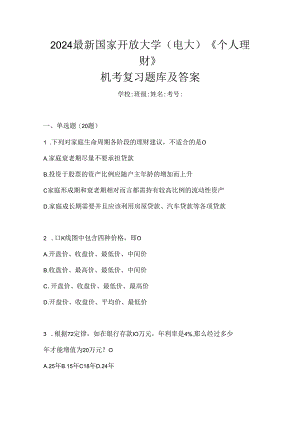 2024最新国家开放大学（电大）《个人理财》机考复习题库及答案.docx
