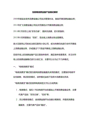 互联网消费金融产品模式解析.docx