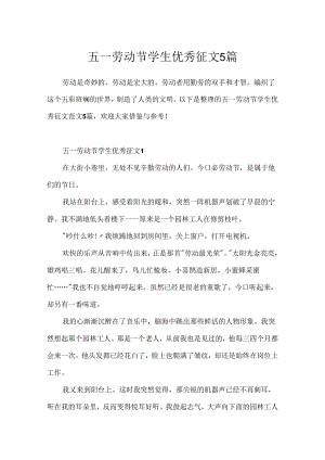五一劳动节学生优秀征文5篇.docx