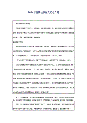 2024年童话故事作文汇总六篇.docx