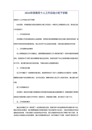 2024年保育员个人工作总结小班下学期.docx