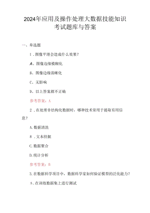 2024年应用及操作处理大数据技能知识考试题库与答案.docx