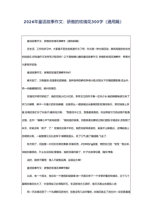 2024年童话故事作文：骄傲的玫瑰花300字（通用篇）.docx