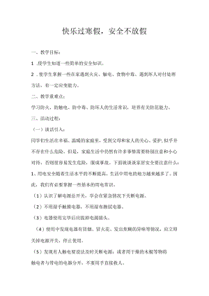 2024年秋季第20周《快乐过寒假安全不放假》主题班会教学设计.docx