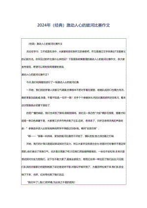 2024年（经典）激动人心的拔河比赛作文.docx