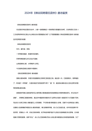 2024年《绵谷回寄蔡氏昆仲》唐诗鉴赏.docx