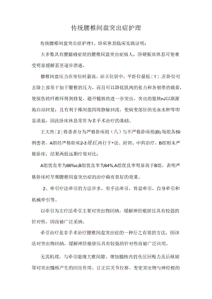 传统腰椎间盘突出症护理.docx
