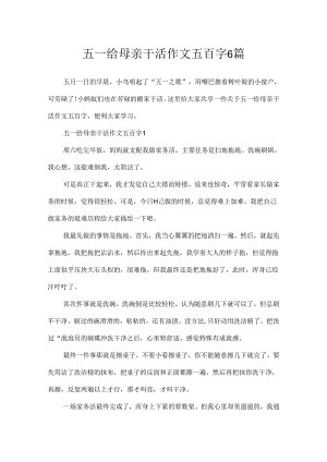 五一给母亲干活作文五百字6篇.docx