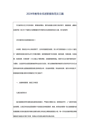 2024年教导主任述职报告范文三篇.docx