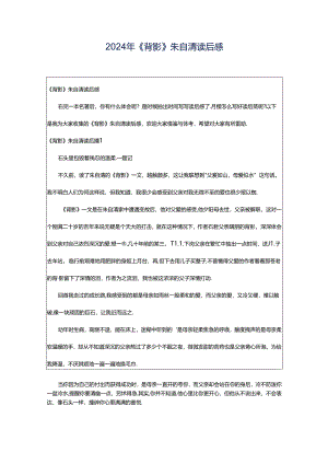 2024年《背影》朱自清读后感.docx