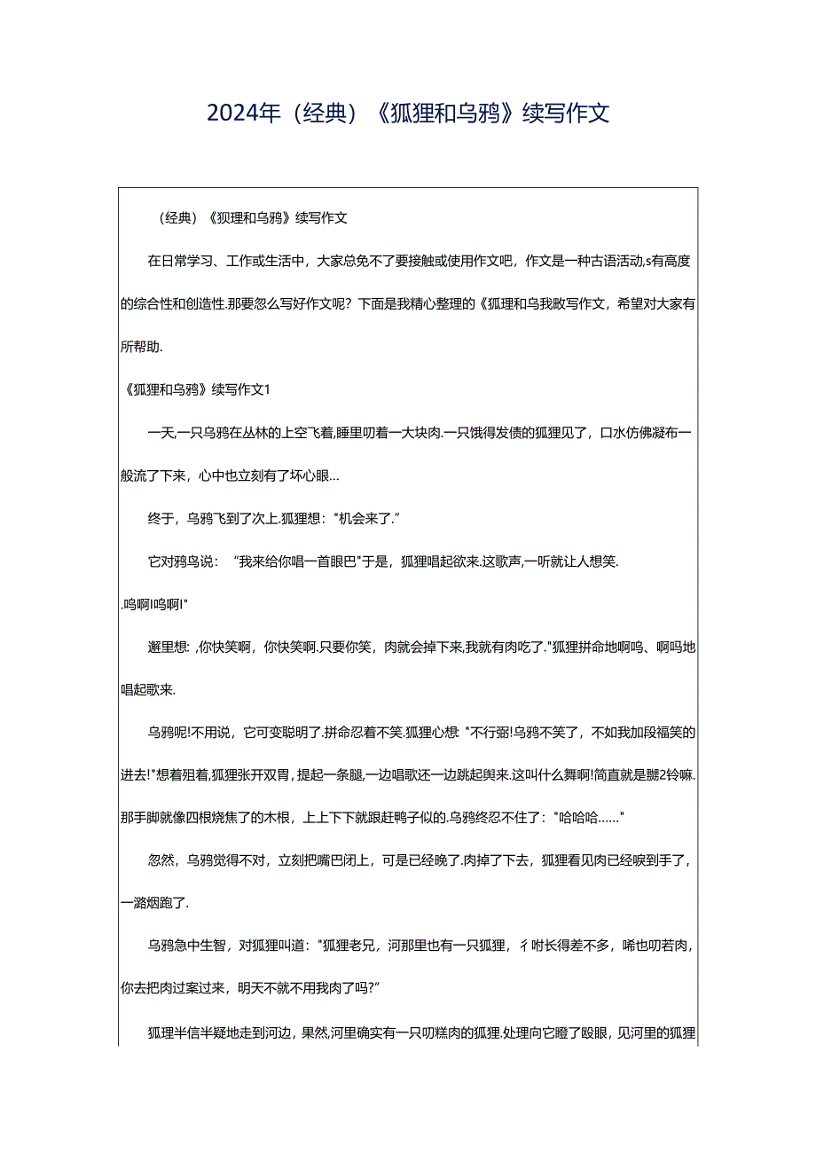 2024年（经典）《狐狸和乌鸦》续写作文.docx_第1页