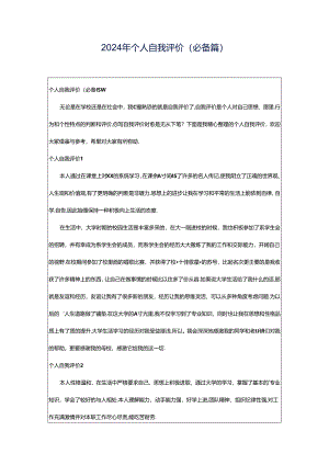 2024年个人自我评价(必备篇).docx