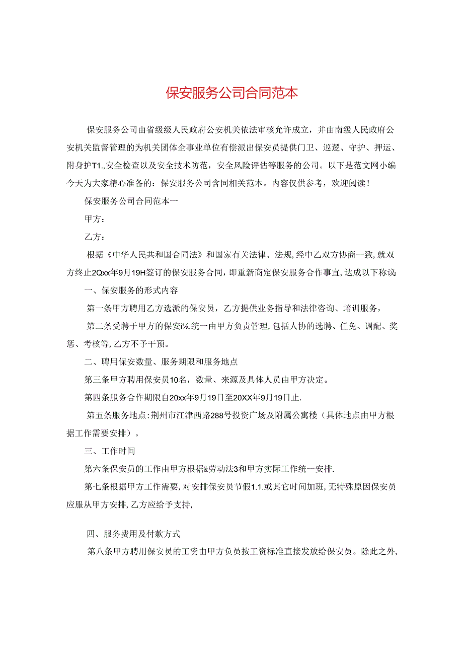 保安服务公司合同范本2.docx_第1页