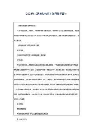 2024年《画家和牧童》优秀教学设计.docx