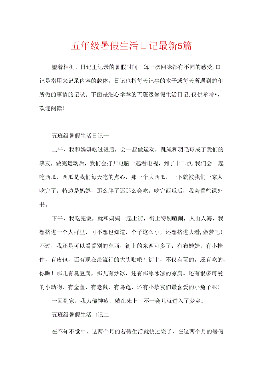 五年级暑假生活日记最新5篇.docx_第1页