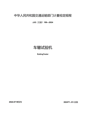JJG(交通) 199-2024 车辙试验机.docx