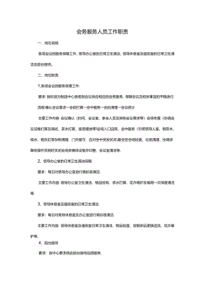 会务服务人员工作职责.docx