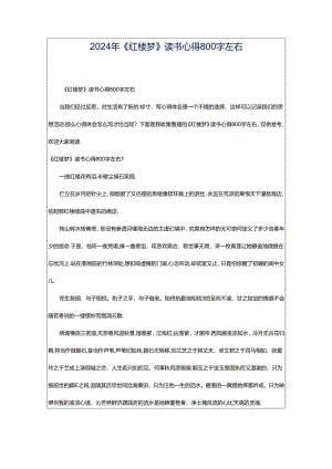 2024年《红楼梦》读书心得800字左右.docx