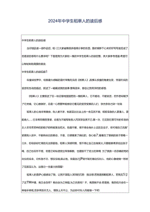2024年中学生稻草人的读后感.docx