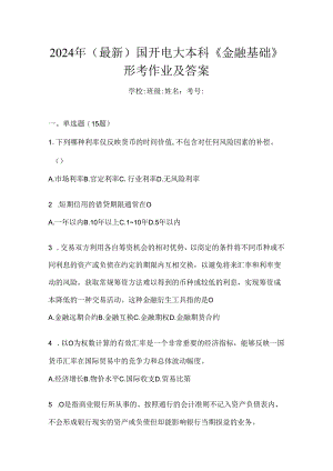 2024年（最新）国开电大本科《金融基础》形考作业及答案.docx