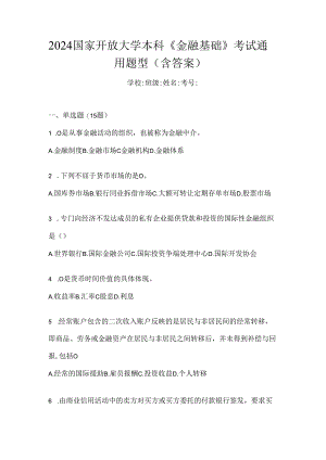 2024国家开放大学本科《金融基础》考试通用题型（含答案）.docx