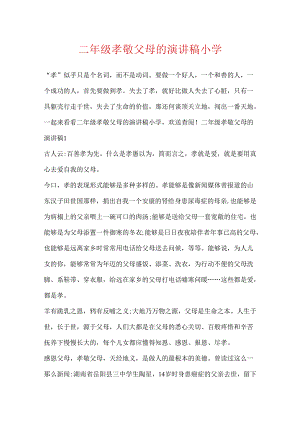 二年级孝敬父母的演讲稿小学.docx