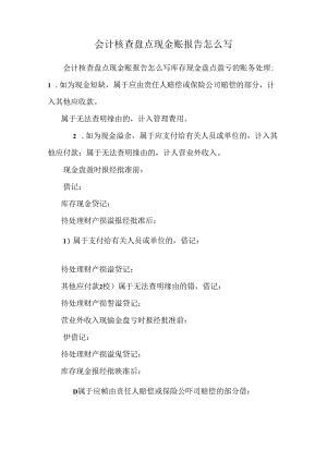 会计核查盘点现金账报告怎么写.docx
